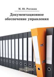 бесплатно читать книгу Документационное обеспечение управления автора Михаил Рогожин