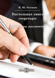 бесплатно читать книгу Настольная книга секретаря: подготовка документов автора Михаил Рогожин
