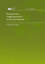 бесплатно читать книгу Концепции современного естествознания автора Вардан Торосян