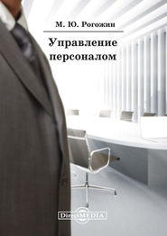 бесплатно читать книгу Управление персоналом автора Михаил Рогожин