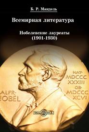 бесплатно читать книгу Всемирная литература: Нобелевские лауреаты 1901-1930 автора Борис Мандель