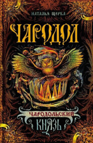 бесплатно читать книгу Чародольский князь автора Наталья Щерба