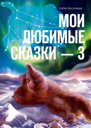 бесплатно читать книгу Мои любимые сказки – 3 автора Алёна Бессонова