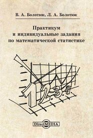бесплатно читать книгу Практикум и индивидуальные задания по математической статистике автора Владимир Болотюк