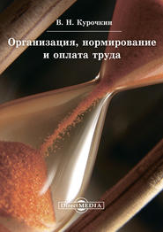 бесплатно читать книгу Организация, нормирование и оплата труда автора Валентин Курочкин