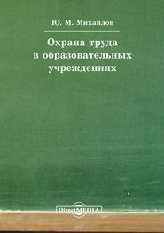 бесплатно читать книгу Охрана труда в образовательных учреждениях автора Юрий Михайлов