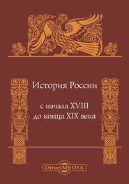 бесплатно читать книгу История России с начала XVIII до конца XIX века автора Андрей Сахаров