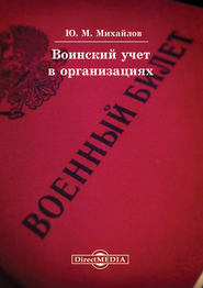 бесплатно читать книгу Воинский учет в организациях автора Юрий Михайлов