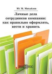 бесплатно читать книгу Личные дела сотрудников компании: как правильно оформлять, вести и хранить автора Юрий Михайлов