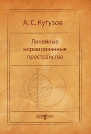бесплатно читать книгу Линейные нормированные пространства автора Антон Кутузов