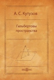бесплатно читать книгу Гильбертовы пространства автора Антон Кутузов