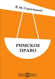 бесплатно читать книгу Римское право автора Владимир Строгецкий