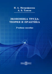 бесплатно читать книгу Экономика труда: теория и практика автора Азамат Тлисов