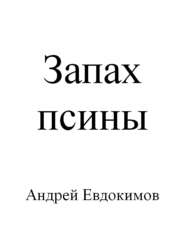 бесплатно читать книгу Запах псины автора Андрей Евдокимов