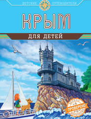 бесплатно читать книгу Крым для детей автора Алиса Бизяева