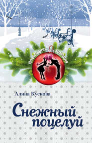 бесплатно читать книгу Снежный поцелуй автора Алина Кускова