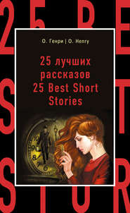 бесплатно читать книгу 25 лучших рассказов / 25 Best Short Stories автора  О. Генри