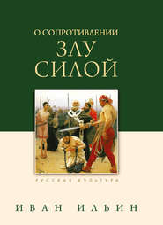 бесплатно читать книгу О сопротивлении злу силой автора Иван Ильин