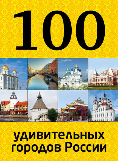 100 удивительных городов России