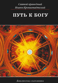 бесплатно читать книгу Путь к Богу автора Иоанн Кронштадтский