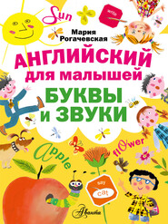 бесплатно читать книгу Английский для малышей. Буквы и звуки автора Мария Рогачевская