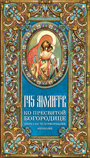бесплатно читать книгу 145 молитв ко Пресвятой Богородице перед Ее чудотворными иконами автора Таисия Олейникова