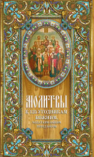 бесплатно читать книгу Молитвы к 125 угодникам Божиим автора Таисия Олейникова