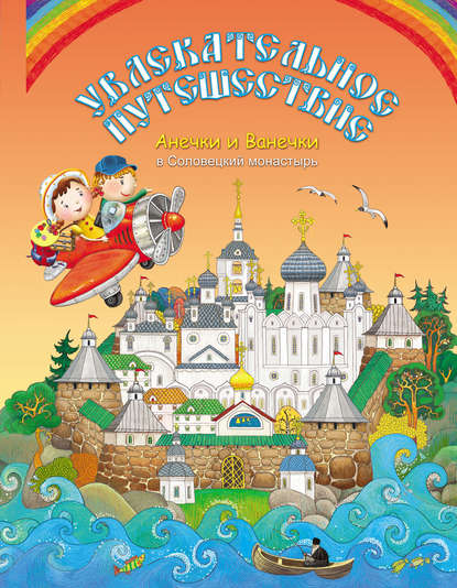 Увлекательное путешествие Анечки и Ванечки в Соловецкий монастырь