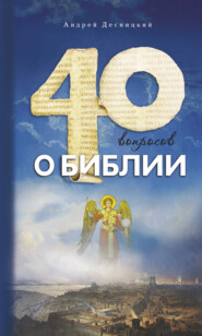 бесплатно читать книгу Сорок вопросов о Библии автора Андрей Десницкий