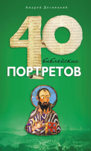 бесплатно читать книгу Сорок библейских портретов автора Андрей Десницкий