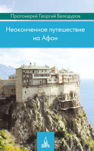 бесплатно читать книгу Неоконченное путешествие на Афон автора Георгий Белодуров