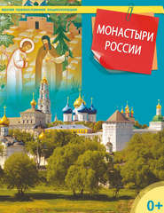 бесплатно читать книгу Монастыри России автора  Сборник