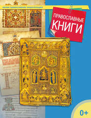 бесплатно читать книгу Православные книги автора  Сборник