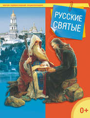 бесплатно читать книгу Русские святые автора  Сборник