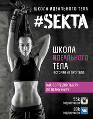 бесплатно читать книгу #SEKTA. Школа Идеального тела. История не про тело автора Ольга Маркес
