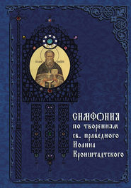 бесплатно читать книгу Симфония по творениям святого праведного Иоанна Кронштадтского автора Татьяна Терещенко