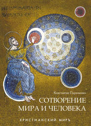 бесплатно читать книгу Сотворение мира и человека автора Константин Пархоменко