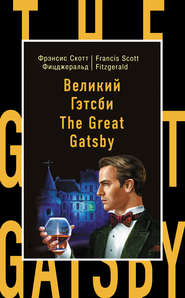 бесплатно читать книгу Великий Гэтсби / The Great Gatsby автора Фрэнсис Фицджеральд
