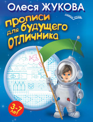бесплатно читать книгу Прописи для будущего отличника. 3-7 лет автора Олеся Жукова