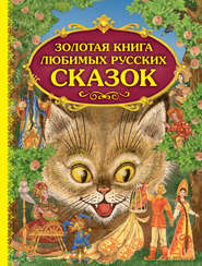 бесплатно читать книгу Золотая книга любимых русских сказок автора Максим Митрофанов