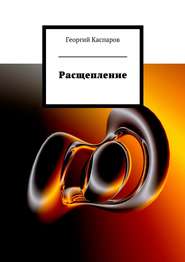 бесплатно читать книгу Расщепление автора Георгий Каспаров