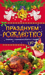 бесплатно читать книгу Празднуем Рождество. Традиции, кулинарные рецепты, подарки автора Таисия Левкина