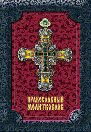бесплатно читать книгу Православный молитвослов автора  Сборник