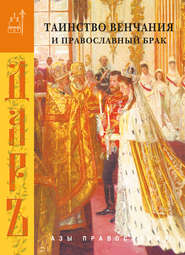 бесплатно читать книгу Таинство венчания и православный брак автора  Сборник