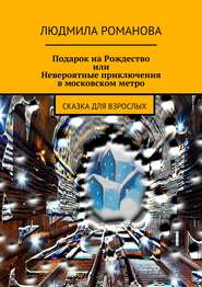 бесплатно читать книгу Подарок на Рождество или Невероятные приключения в московском метро автора Людмила Романова