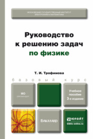 бесплатно читать книгу Руководство к решению задач по физике 3-е изд., испр. и доп. Учебное пособие для бакалавров автора Таисия Трофимова