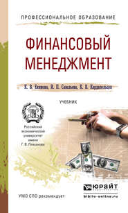 бесплатно читать книгу Финансовый менеджмент. Учебник для СПО автора Ирина Савельева