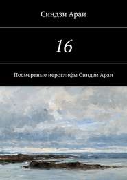 бесплатно читать книгу 16 автора Синдзи Араи