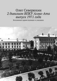 бесплатно читать книгу 2 дивизион ВПКУ Алма-Ата, выпуск 1971 года автора Олег Северюхин