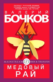 бесплатно читать книгу Медовый рай автора Валерий Бочков